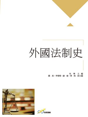cover image of 外國法制史